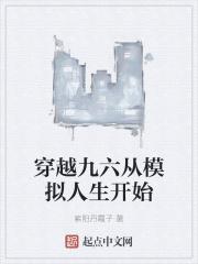 穿越九六从模拟人生开始 紫阳丹霞子
