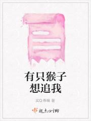 一只猴子果然知道大家拿它取乐