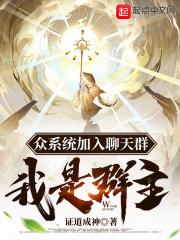 主角有系统加入聊天群