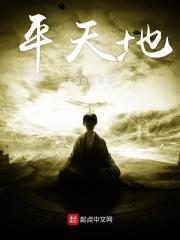 平天地诀