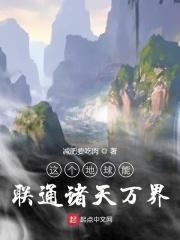 这个地球超玄幻宇龙