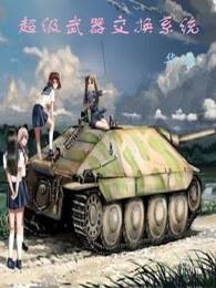 超级武器交换系统正版