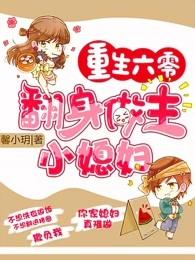 重生6零翻身做主小媳妇