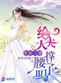 今天3爷给夫人撑腰了吗