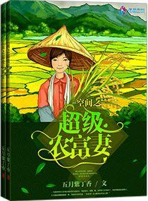 空间之超级富农妻