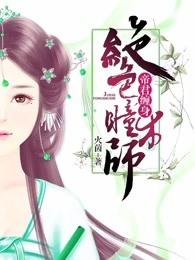 帝少缠身绝色瞳术