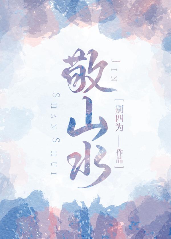 敬山水讲的什么内容