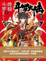 斗罗大陆IV终极斗罗 免费阅读