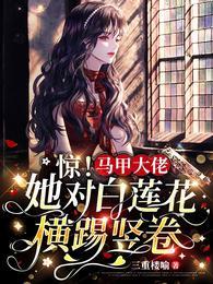 惊!马甲大佬她对白莲花横踢竖卷正版免费阅读