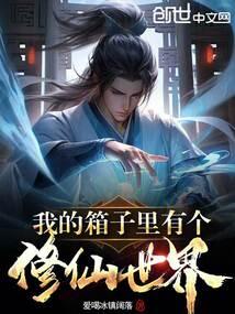 我的箱子里有个修仙世界一口气看完