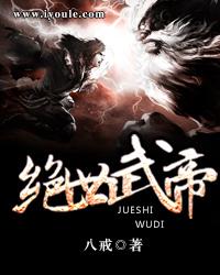 绝世武帝继续看