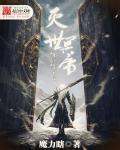 灭世魔帝贴吧
