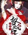 权臣的宠妻番外