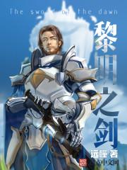 黎明之剑 百科
