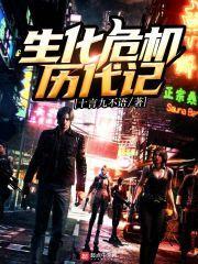 生化危机历代记hd