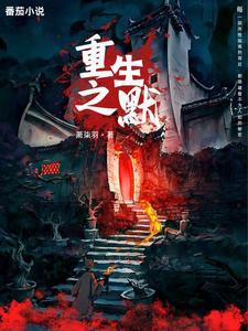 重生之默苍离最新章节更新时间