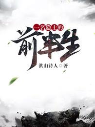 一名隐士的前半生演员表