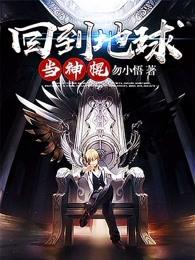 回到地球当神棍33