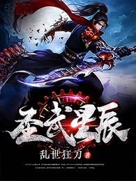 圣武星辰免费阅读全文