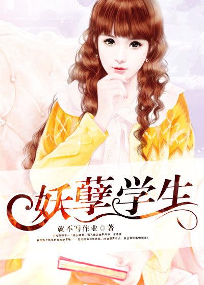 妖孽学生张三爱李四电子书