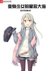 变身少女时代
