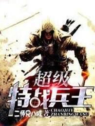 超级特战兵王3359章