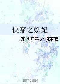 快穿之妖妃昏君