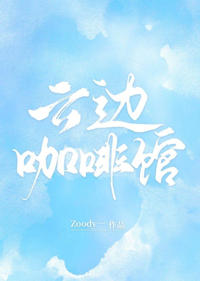 云边咖啡馆TXT链接