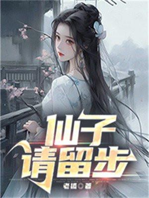 仙子请留步我来教你修仙