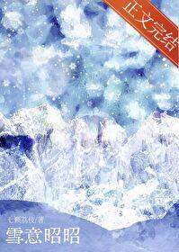 雪意昭昭免费观看