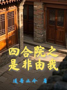 四合院开局十倍人类极限体质最新章节
