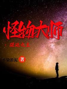 怪物大师第二部沉睡的泰坦之城免费阅读