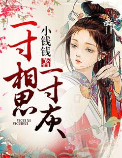 一寸相思
