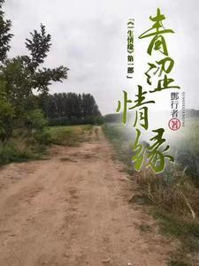 青涩情缘原著全文免费阅读 青涩情缘原著全文免费阅读