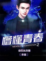 电影懵懂青春