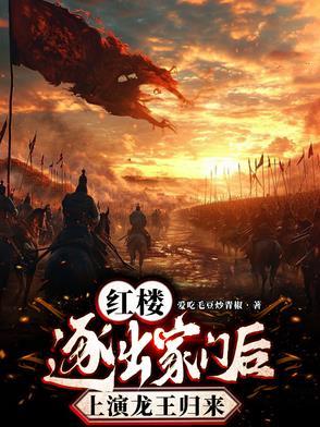 红楼逐出家门后上演龙王归来飞卢