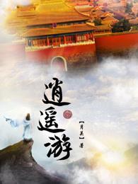 逍遥游穷发之北原文及翻译