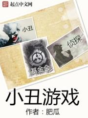 小丑游戏在线