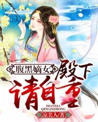 腹黑殿下请温柔免费阅读
