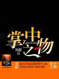 掌中之物全文免费阅读全文