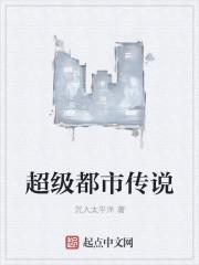 超级都市传说 沉入太平洋TxT校对版 超级都市传说 沉入太平洋TxT校对版