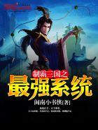 制霸三国之最强系统免费观看