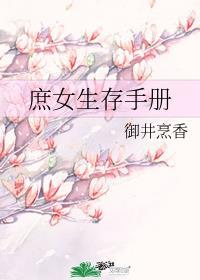 庶女生存手册谁杀了五娘子