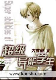 超级异能学生  笔趣阁