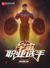 宇宙职业选手是什么类型的