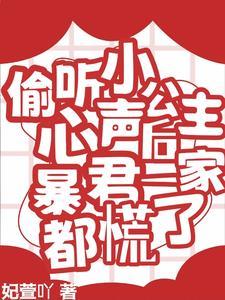 偷听小公主心声后暴君一家都慌了短视频免费观看