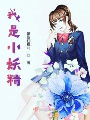 我是小妖怪出自哪个电影
