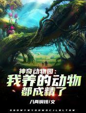 神奇动物园在哪