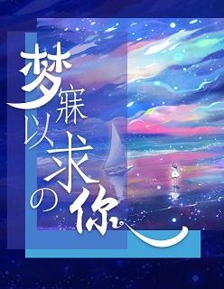 梦寐以求这个 梦寐以求这个