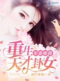 军婚难训重生天才八卦女